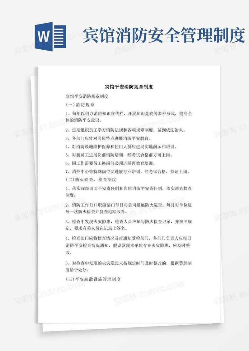 宾馆安全消防规章制度