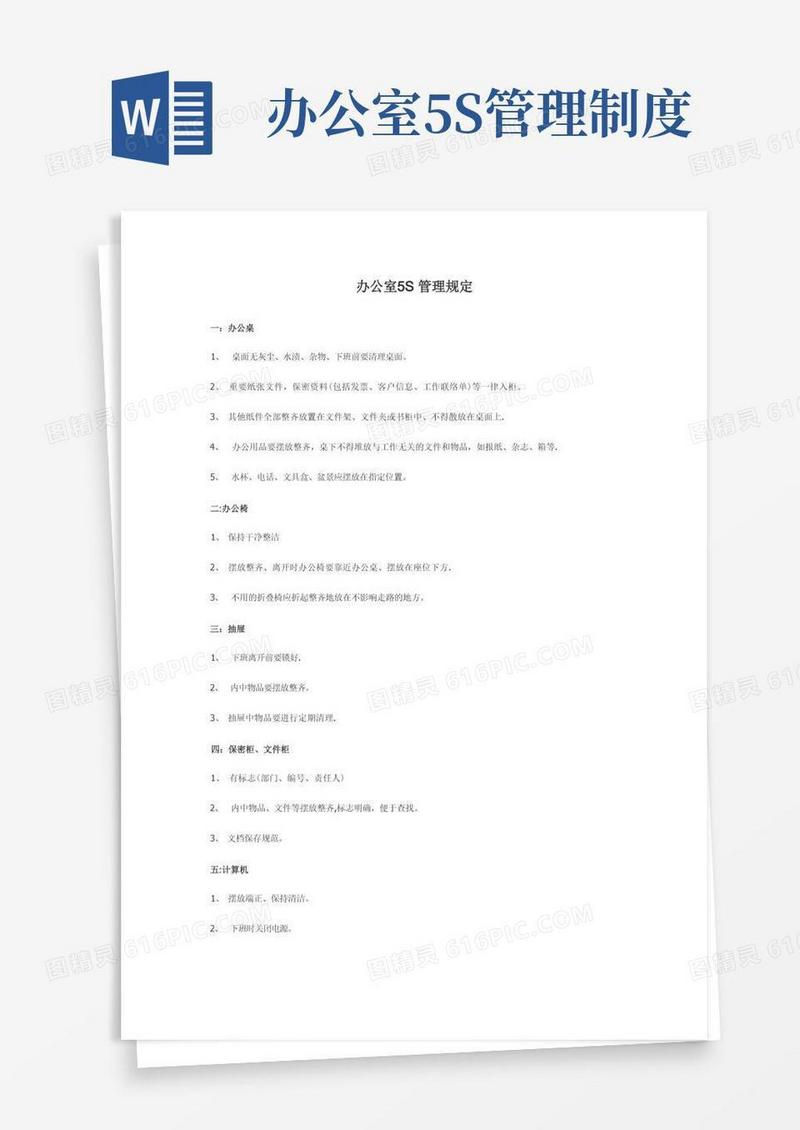 办公室5S管理规定【精选文档】