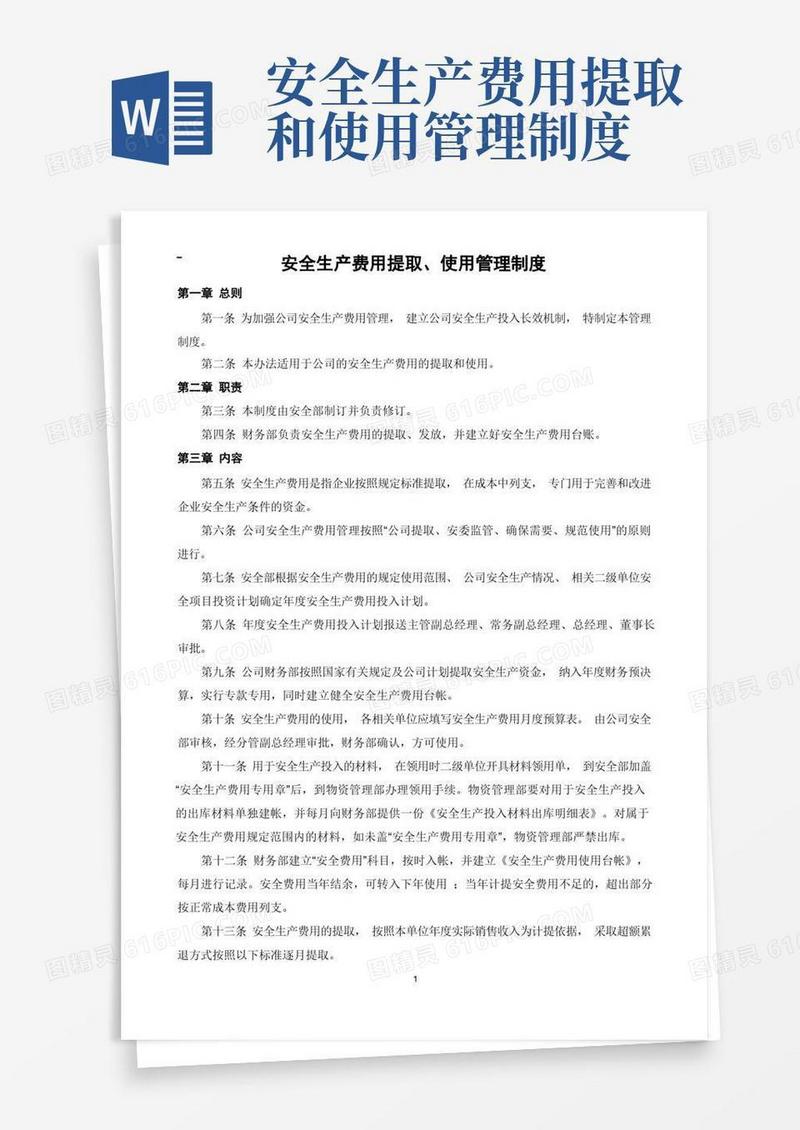 安全生产费用提取、使用管理制度