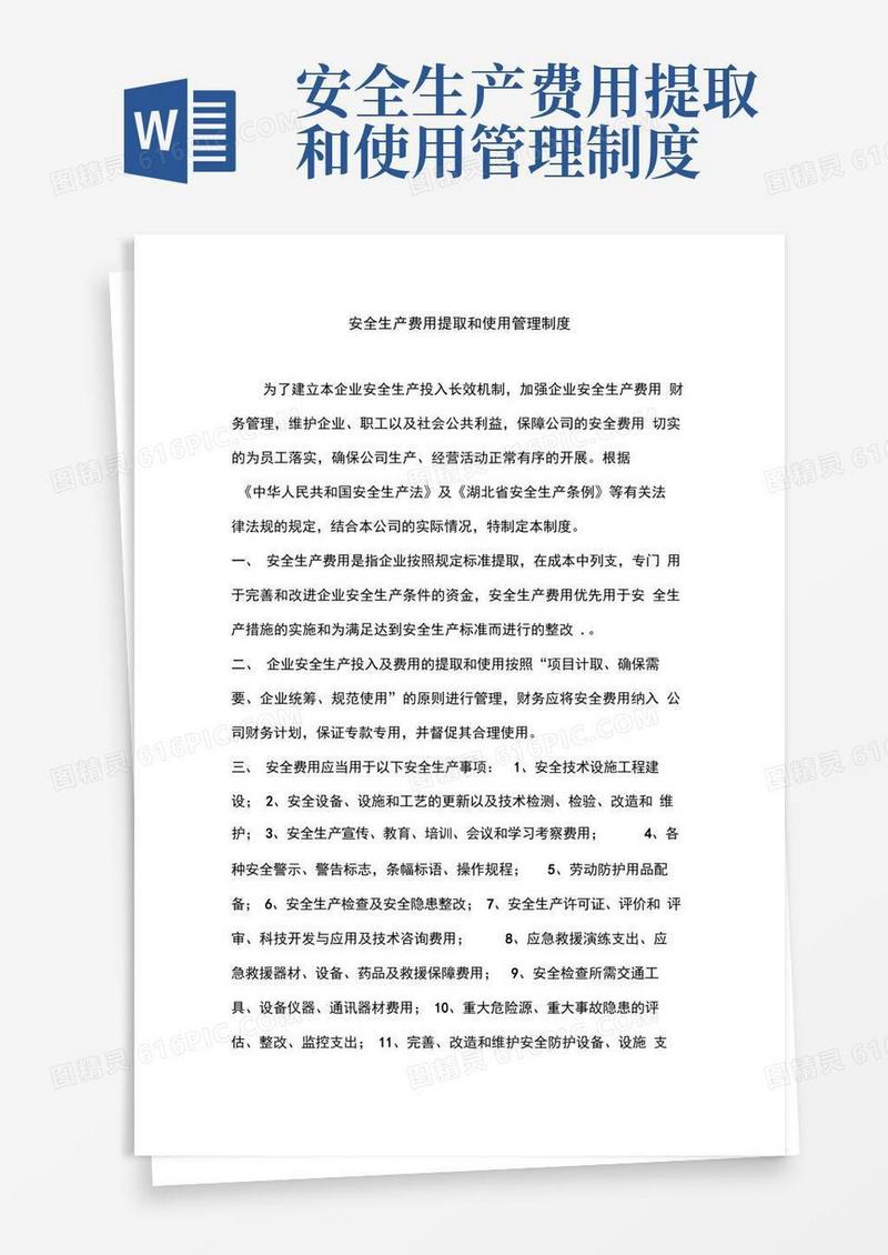 安全生产费用提取和使用管理制度最新