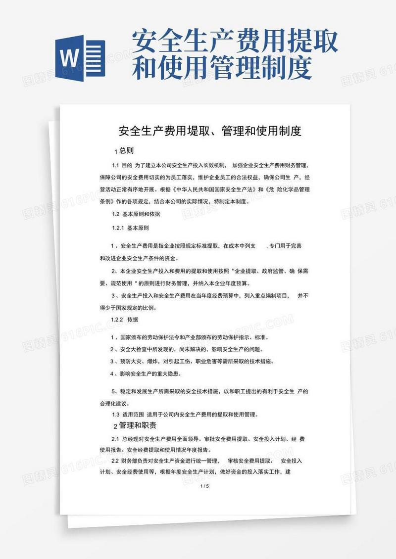 安全生产费用提取管理和使用制度