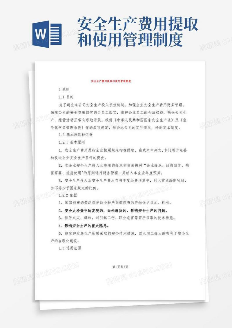 安全生产费用提取和使用管理制度(4篇)