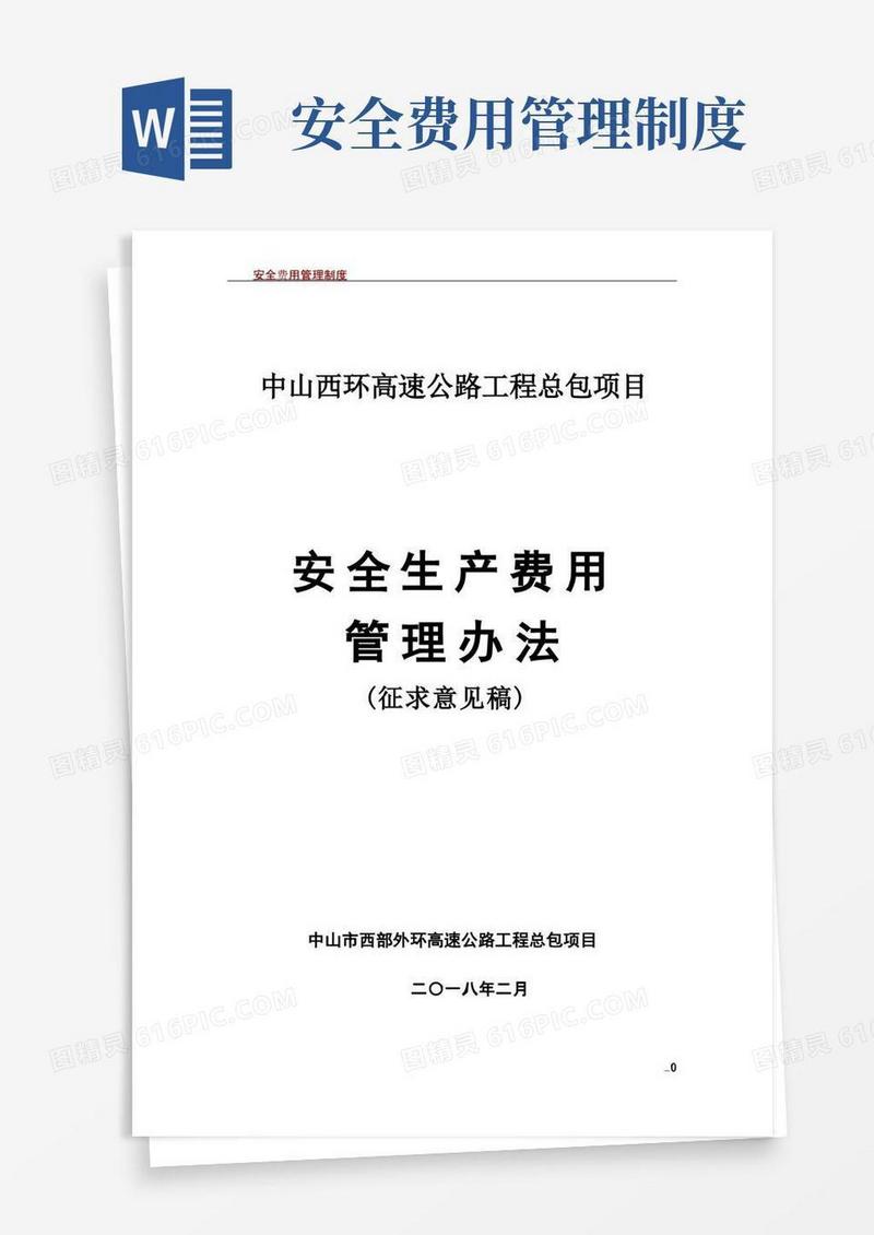 安全费用管理办法