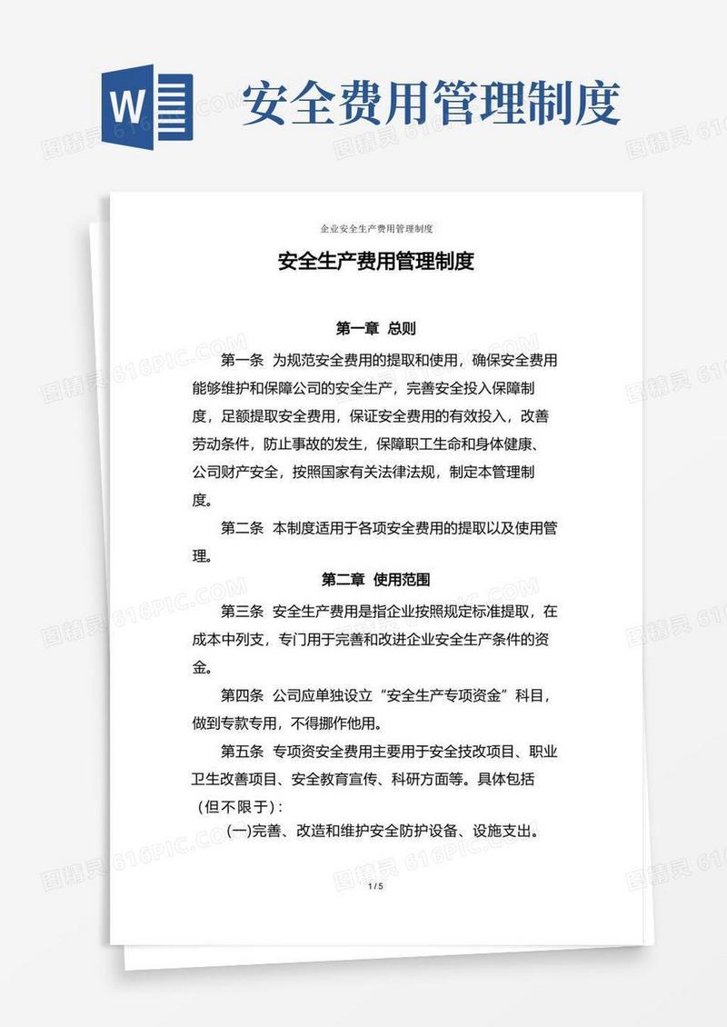 企业安全生产费用管理制度