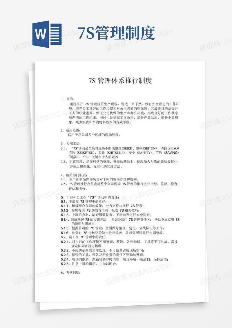 7S管理体系推行制度