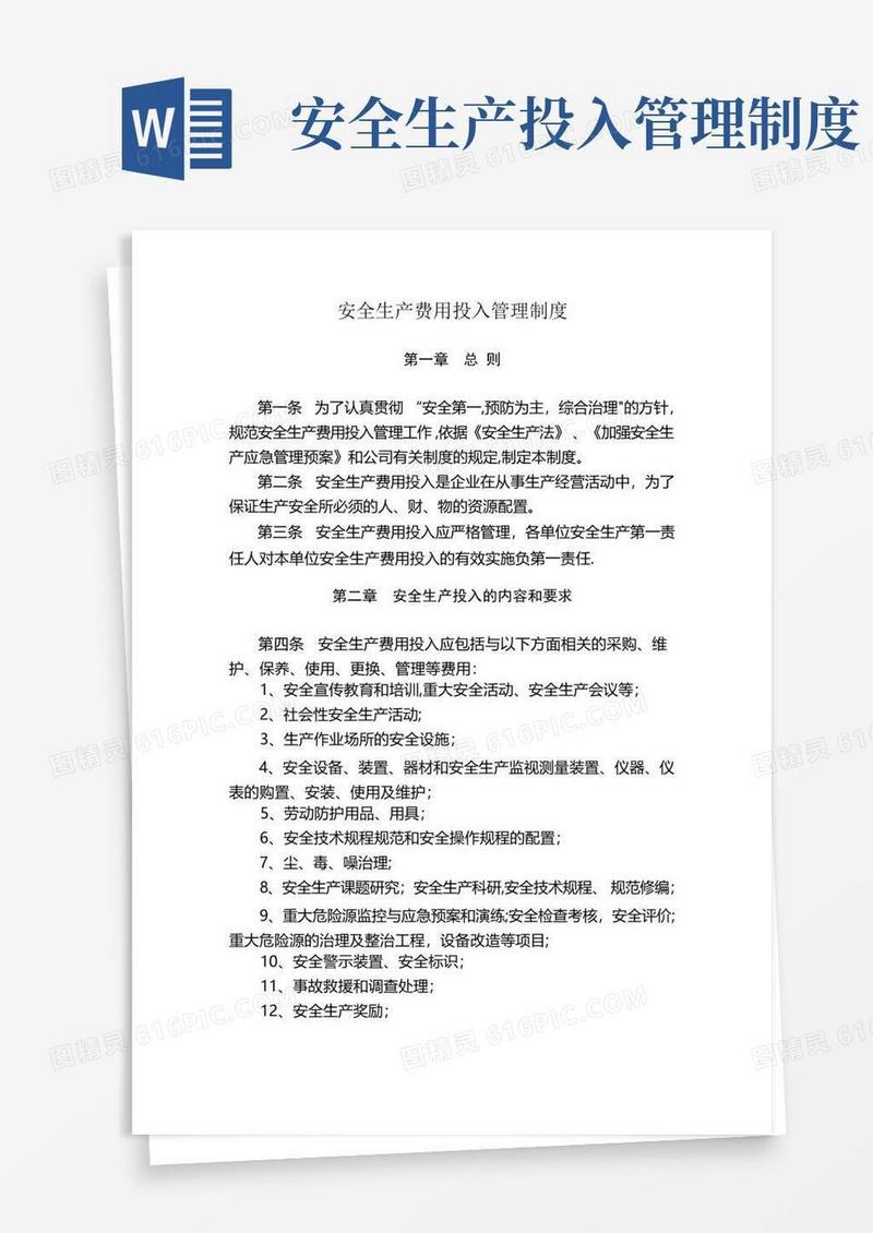 安全生产费用投入管理制度