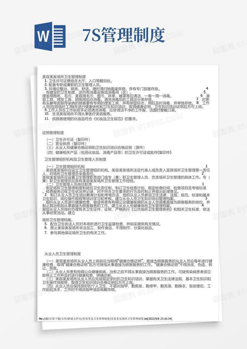 美容美发场所卫生管理制度