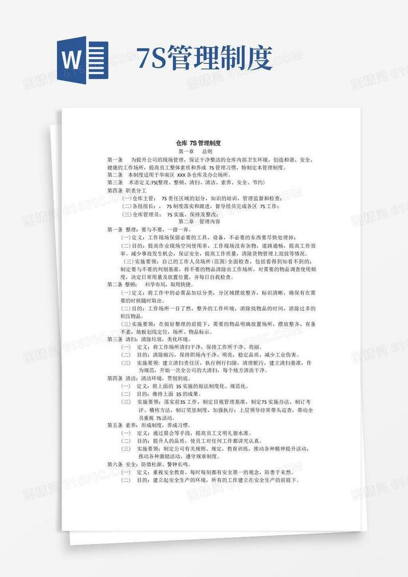 仓库7S管理制度