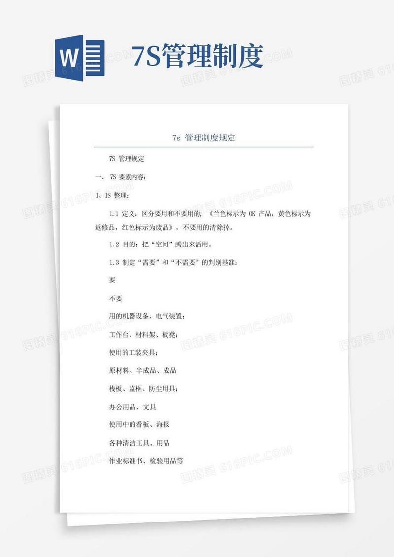 7s管理制度规定