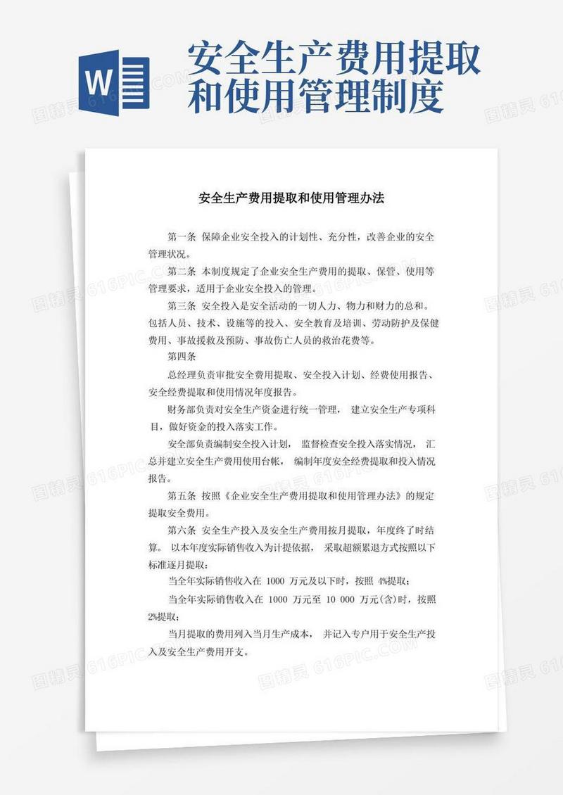 安全生产费用提取和使用管理制度