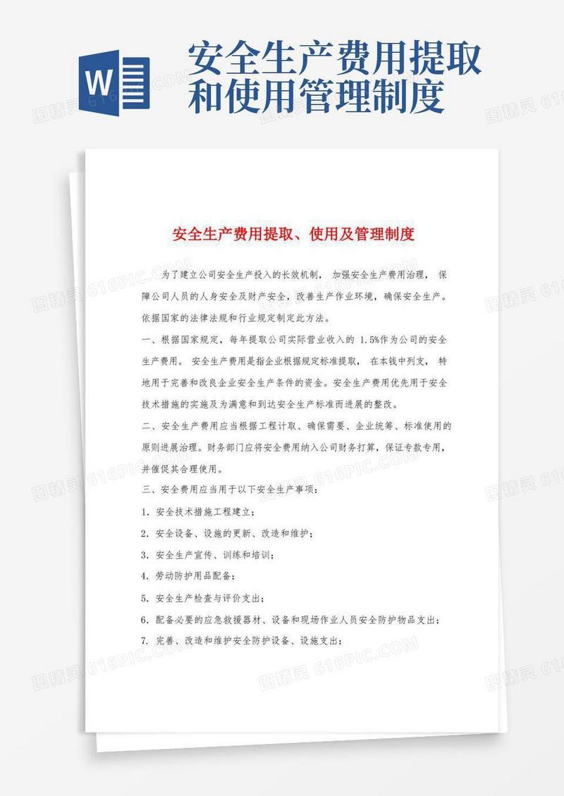 安全生产费用提取、使用及管理制度