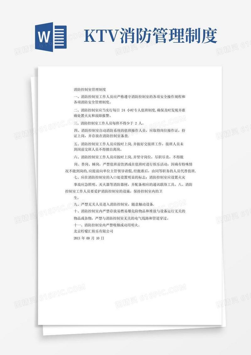 KTV消防控制室管理制度