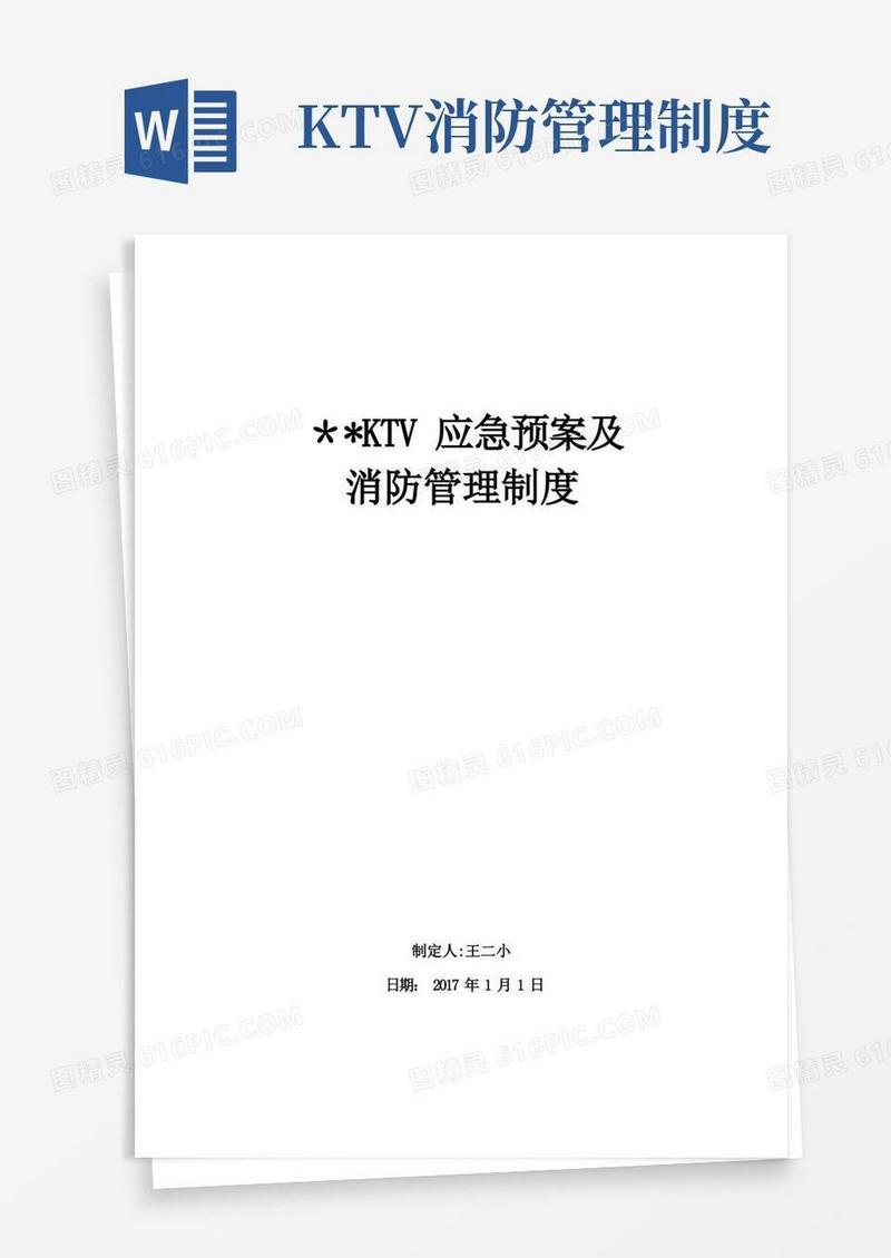 KTV应急预案及消防管理制度