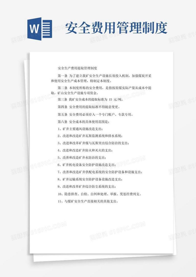 安全生产费用提取管理制度