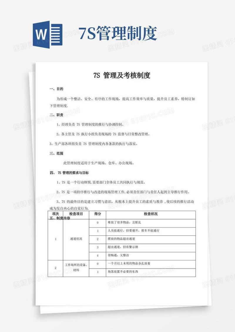 7S管理及考核制度