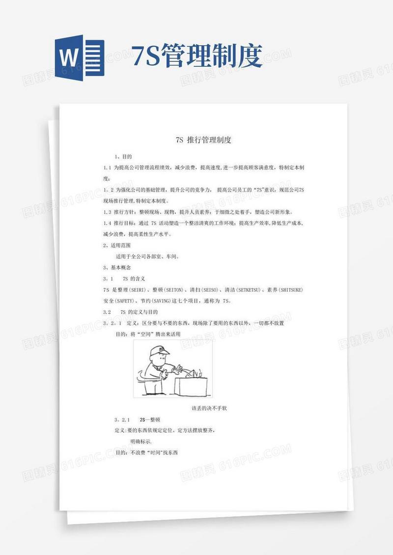 7S推行管理制度