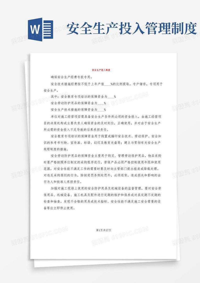 安全生产投入制度(13篇)