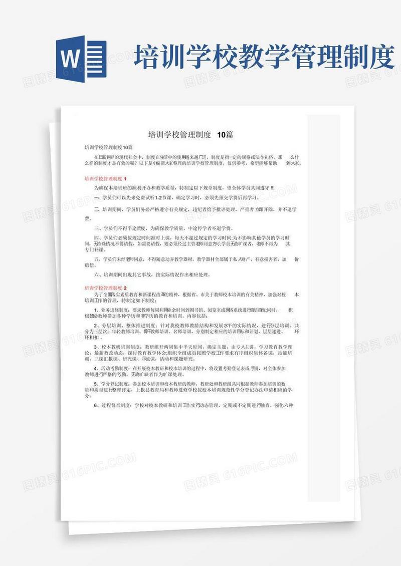 培训学校管理制度10篇