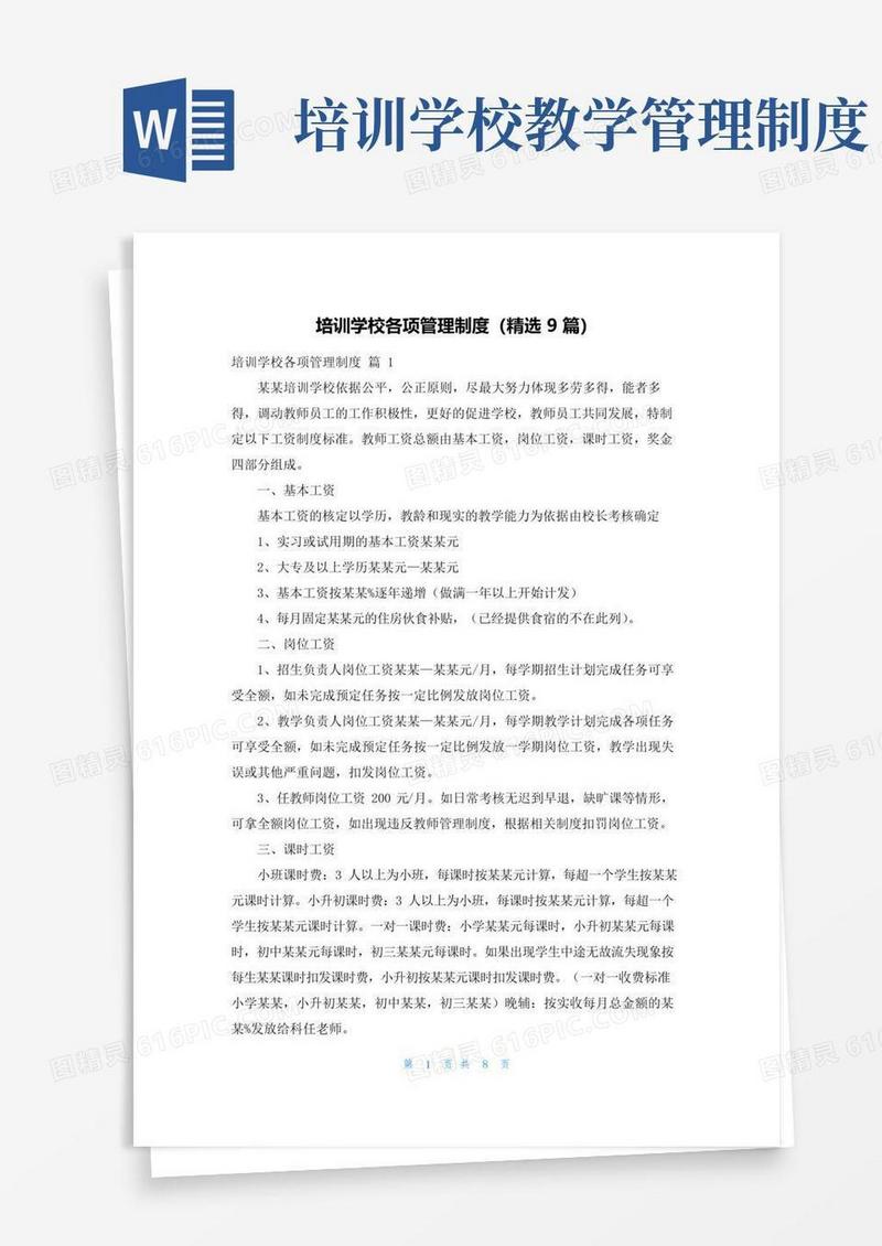 培训学校各项管理制度（精选9篇）