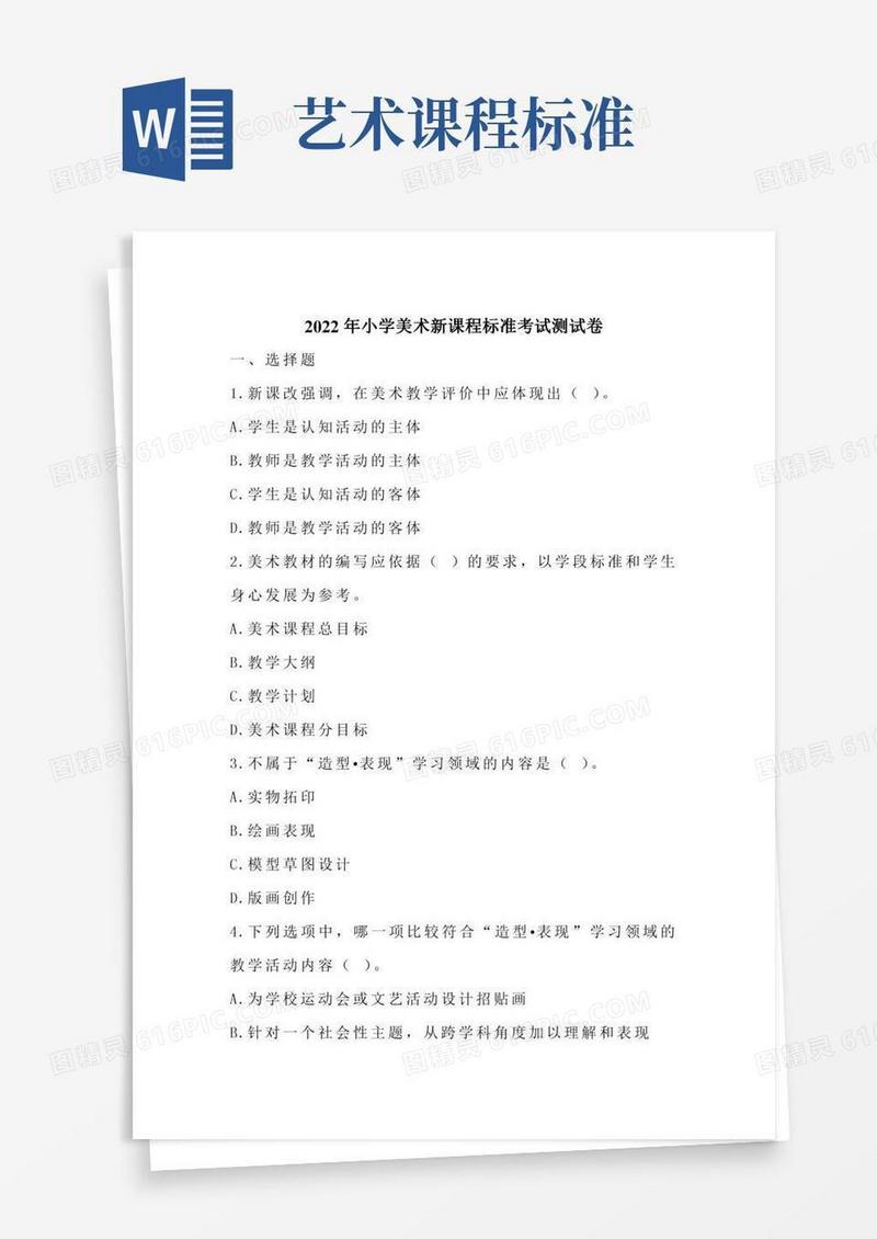 小学美术新课程标准考试模拟试题（无答案）