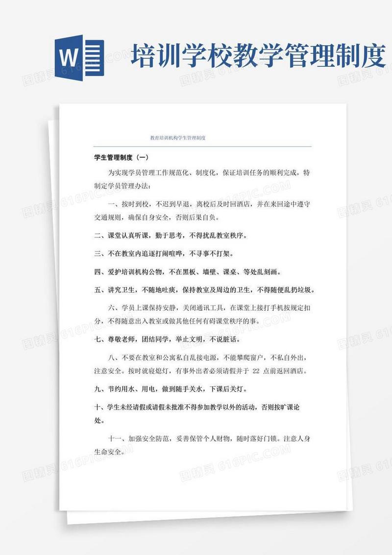 教育培训机构学生管理制度