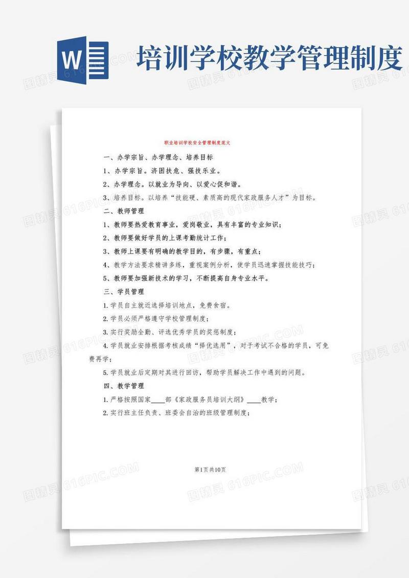 职业培训学校安全管理制度范文(2篇)