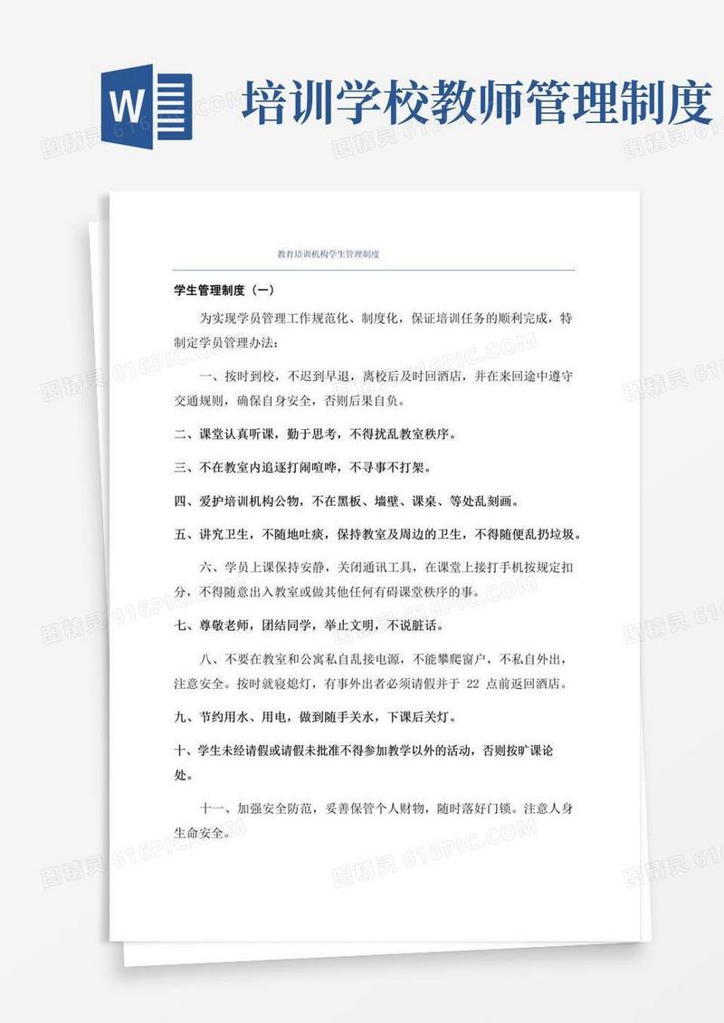 教育培训机构学生管理制度