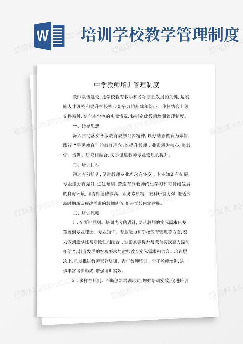 2022年中学教师培训管理制度