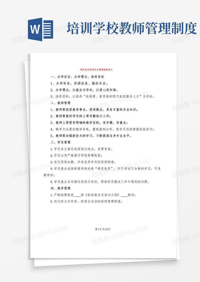 职业培训学校安全管理制度范文(2篇)