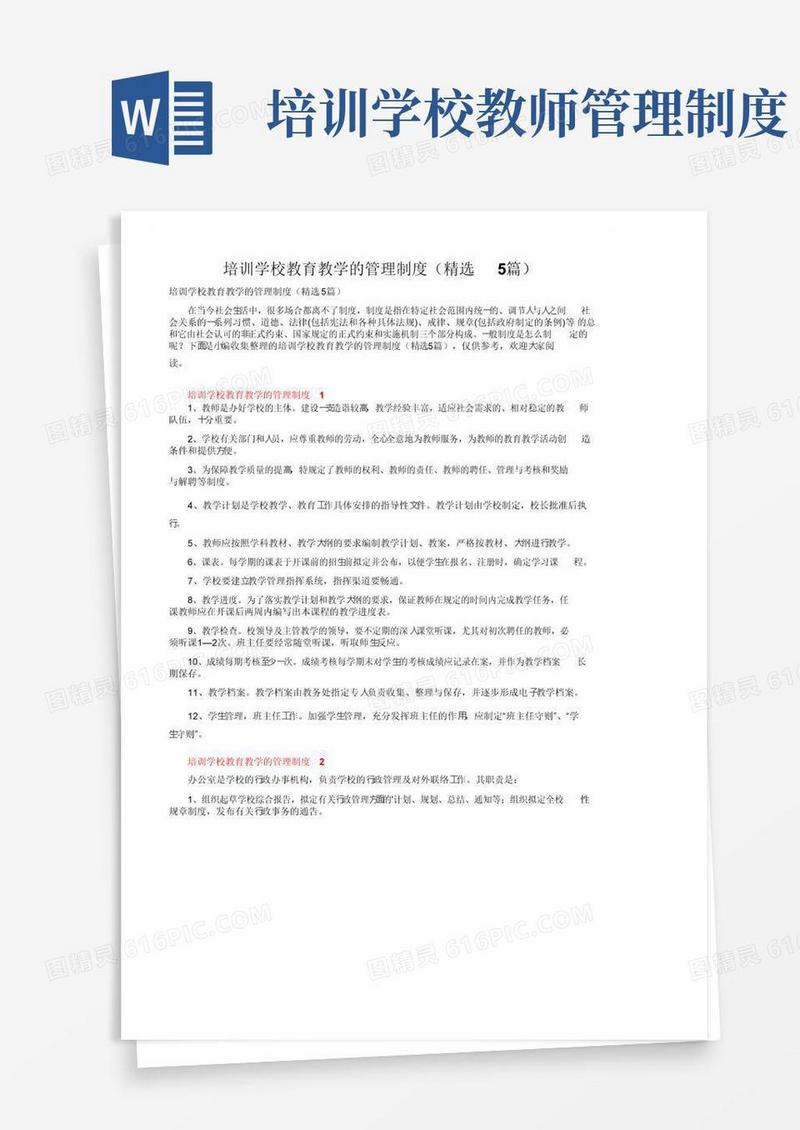 培训学校教育教学的管理制度（精选5篇）