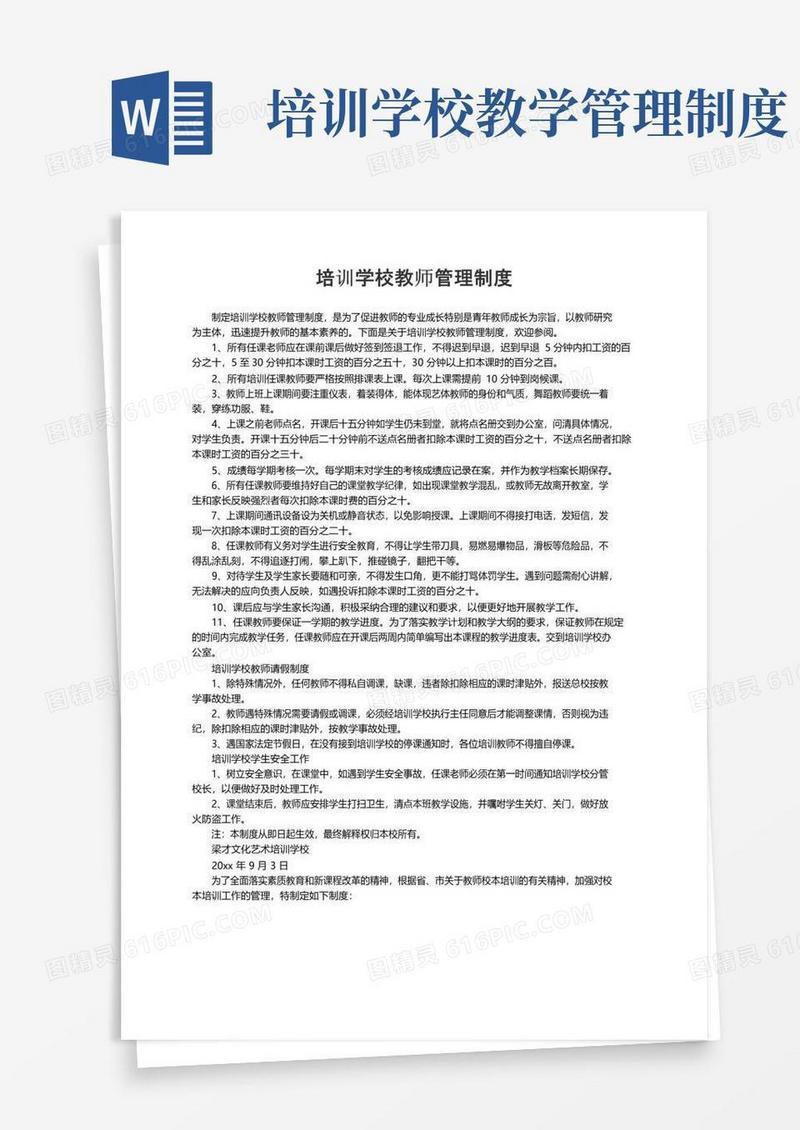 关于培训学校教师管理制度