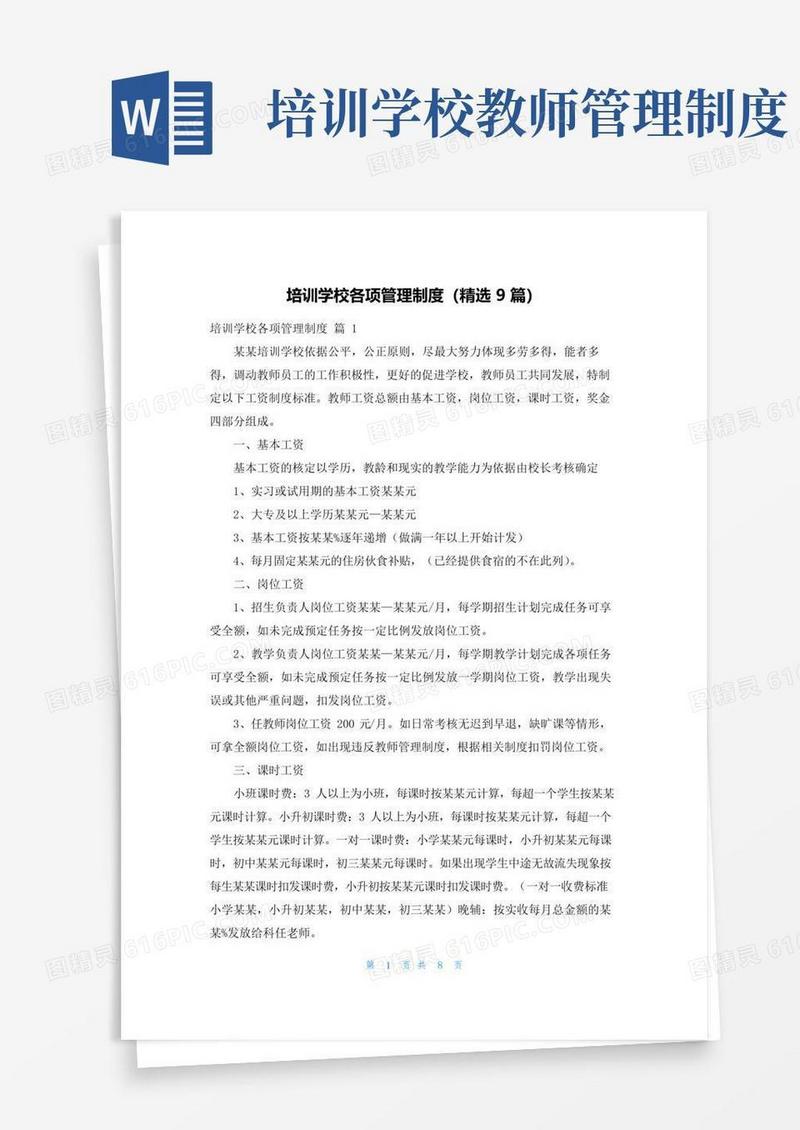 培训学校各项管理制度（精选9篇）