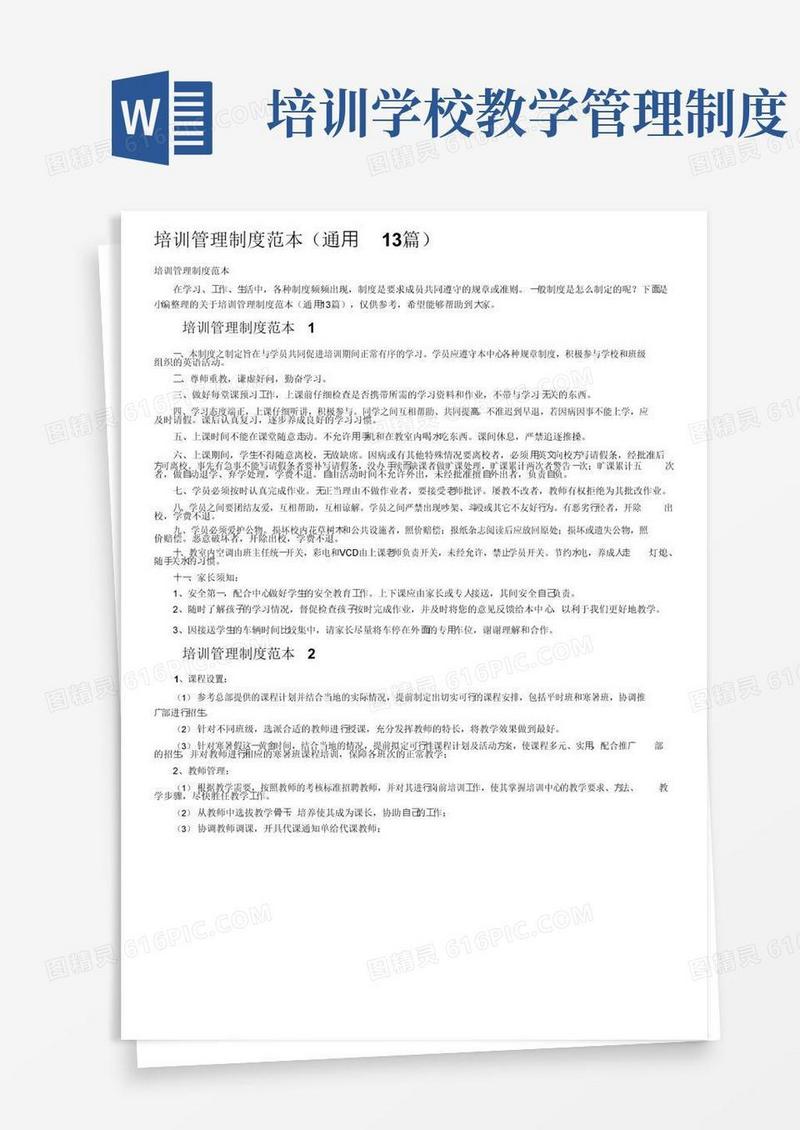 培训管理制度范本（通用13篇）