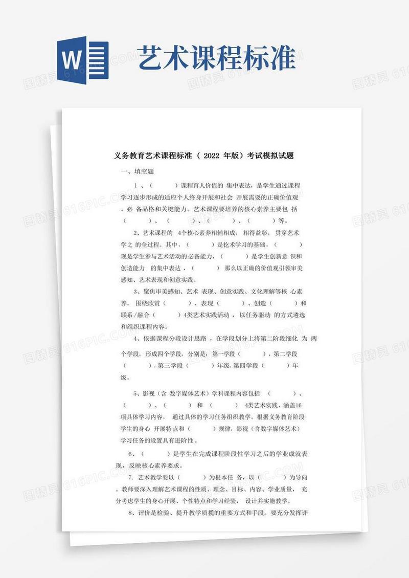 义务教育艺术课程标准(年版）考试模拟试题