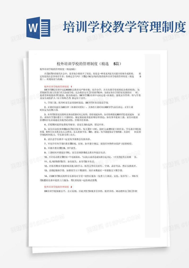 校外培训学校的管理制度（精选5篇）