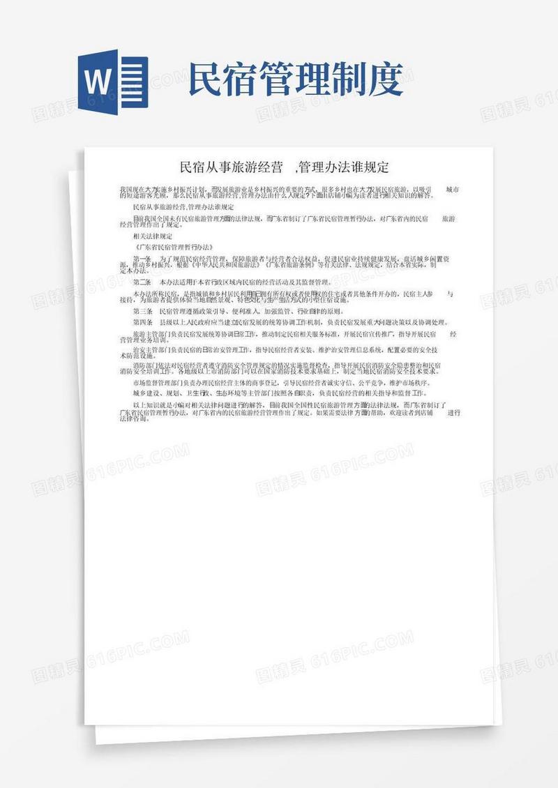 民宿从事旅游经营,管理办法谁规定
