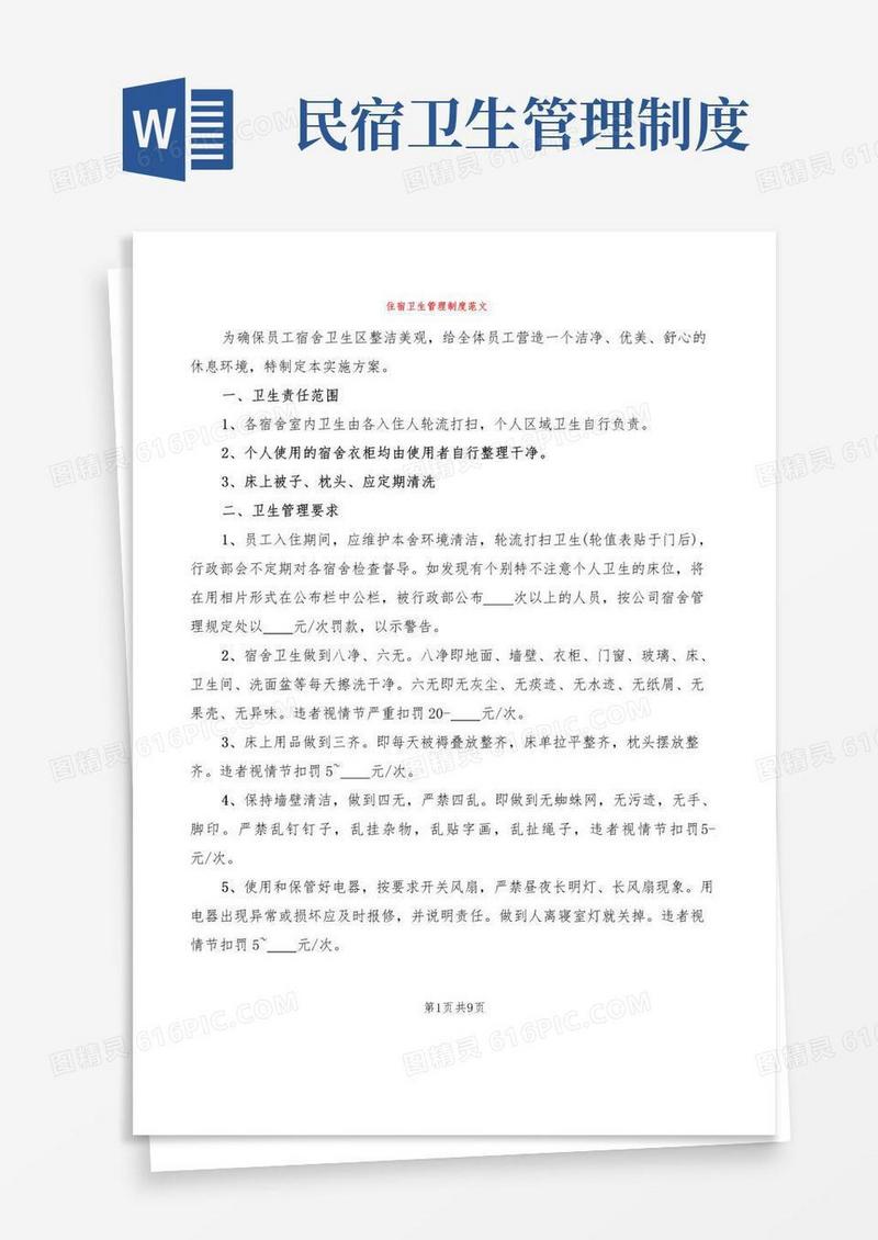住宿卫生管理制度范文(4篇)