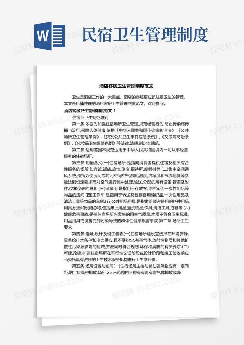 酒店客房卫生管理制度范文
