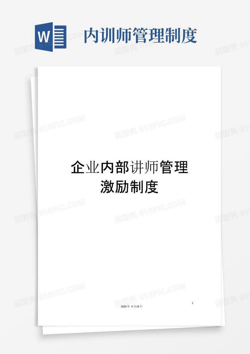 企业内部讲师管理激励制度