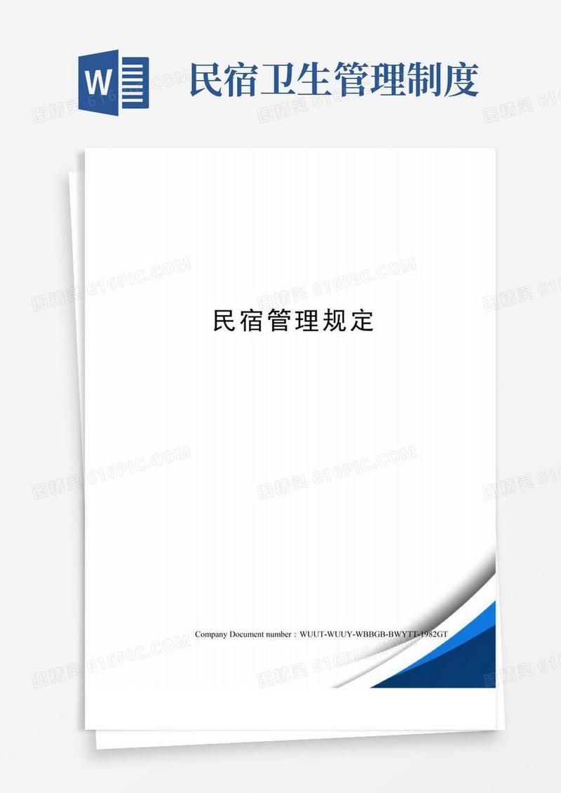 民宿管理规定