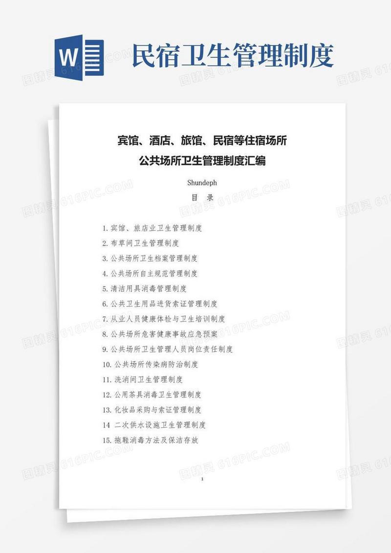 宾馆、酒店、旅馆、民宿等住宿场所公共场所卫生管理全套制度汇编