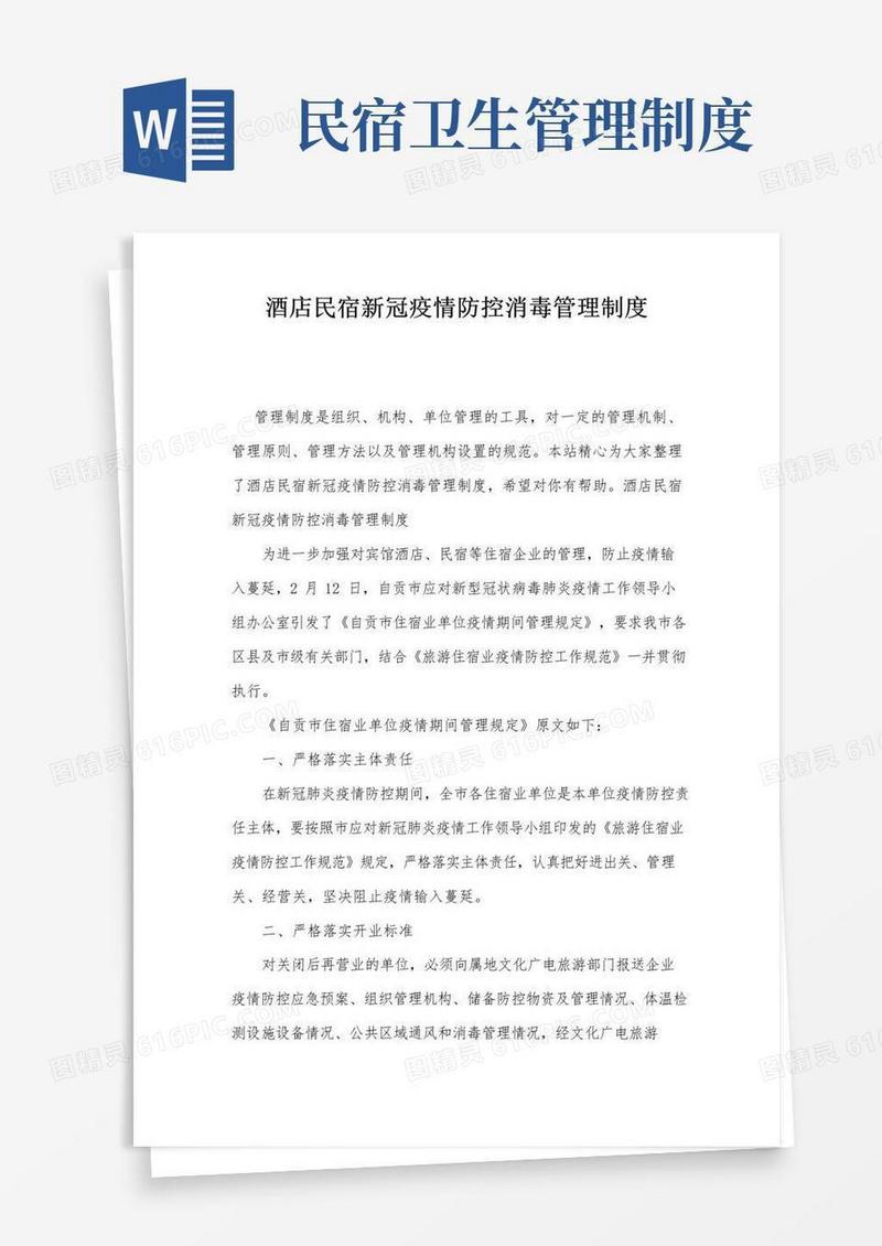 酒店民宿新冠疫情防控消毒管理制度