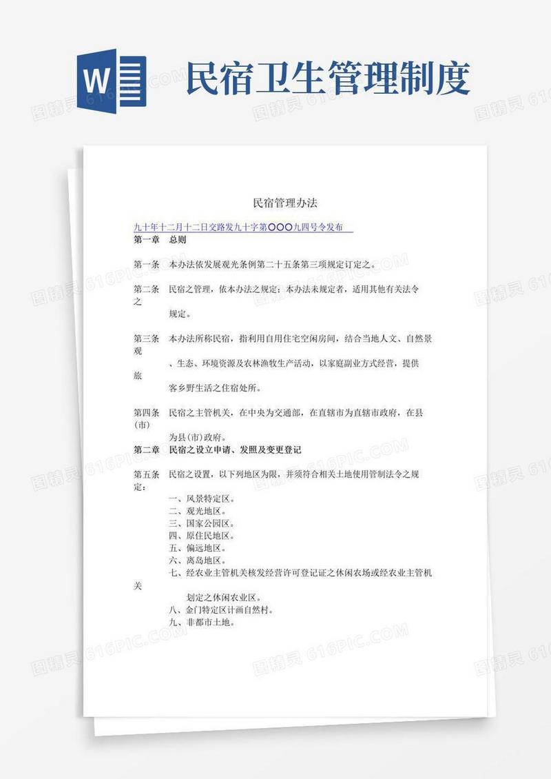 民宿管理办法()