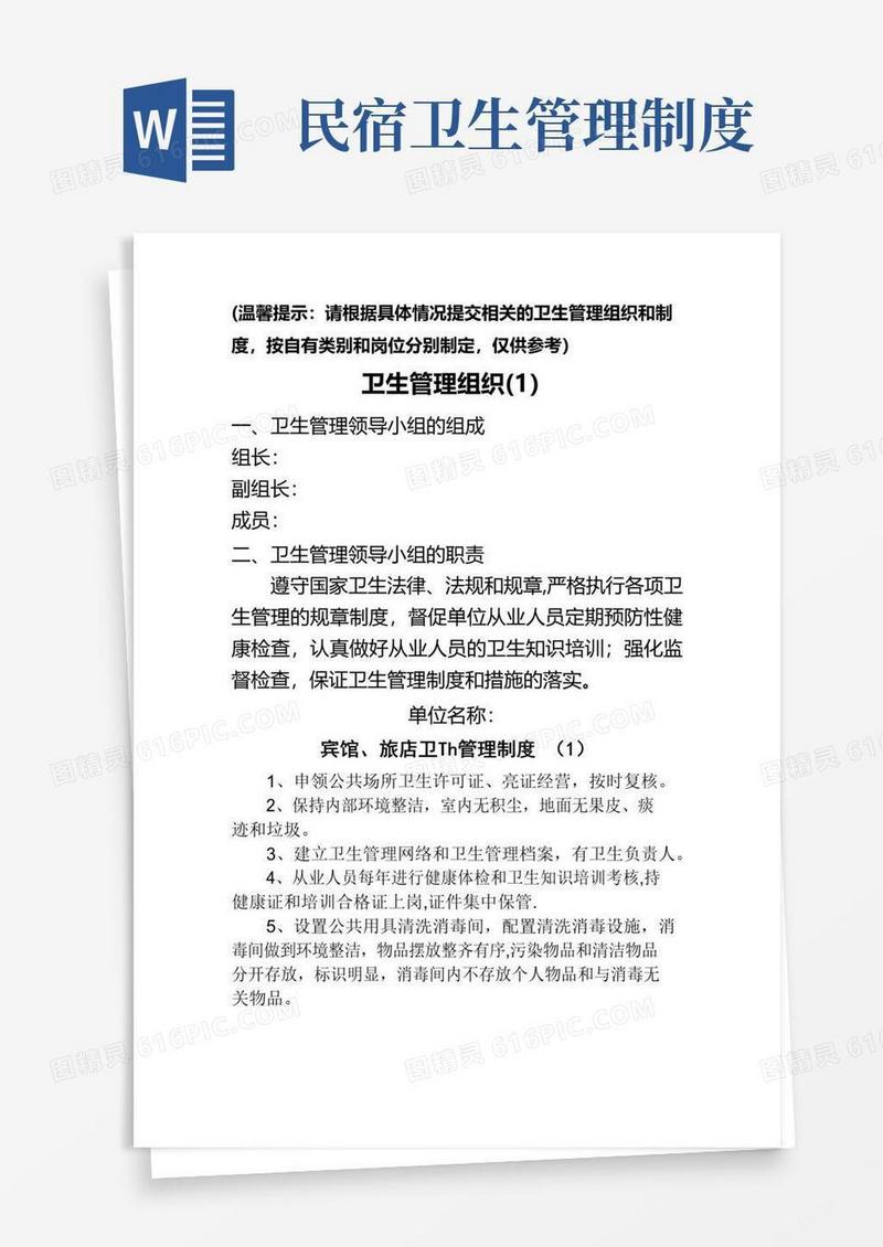 住宿业卫生管理组织和卫生管理制度