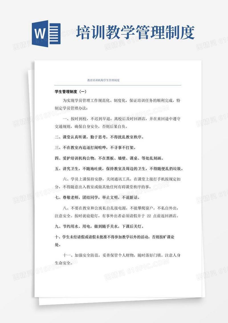 教育培训机构学生管理制度