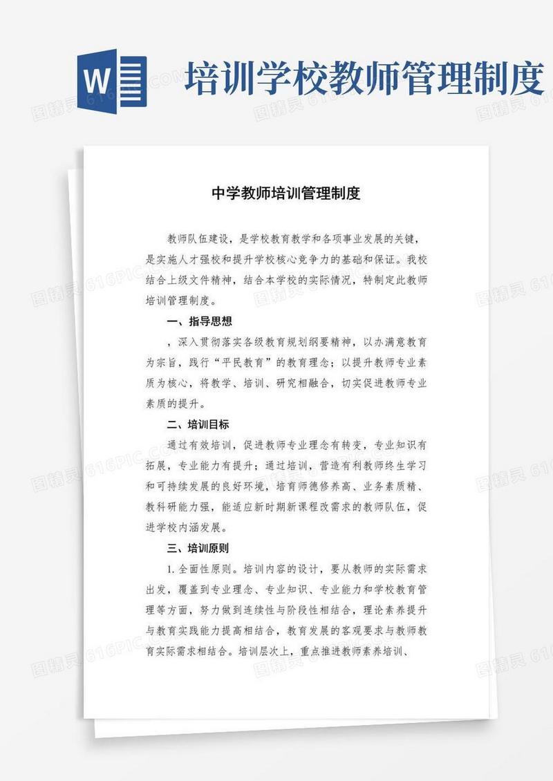 中学教师培训管理制度