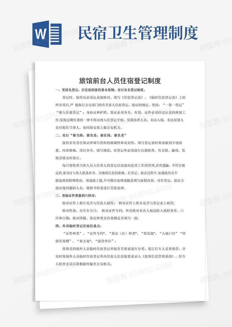 旅馆业制定的各项安全管理规章制度