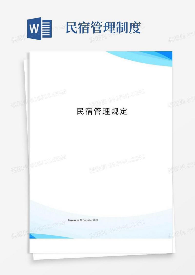 民宿管理规定