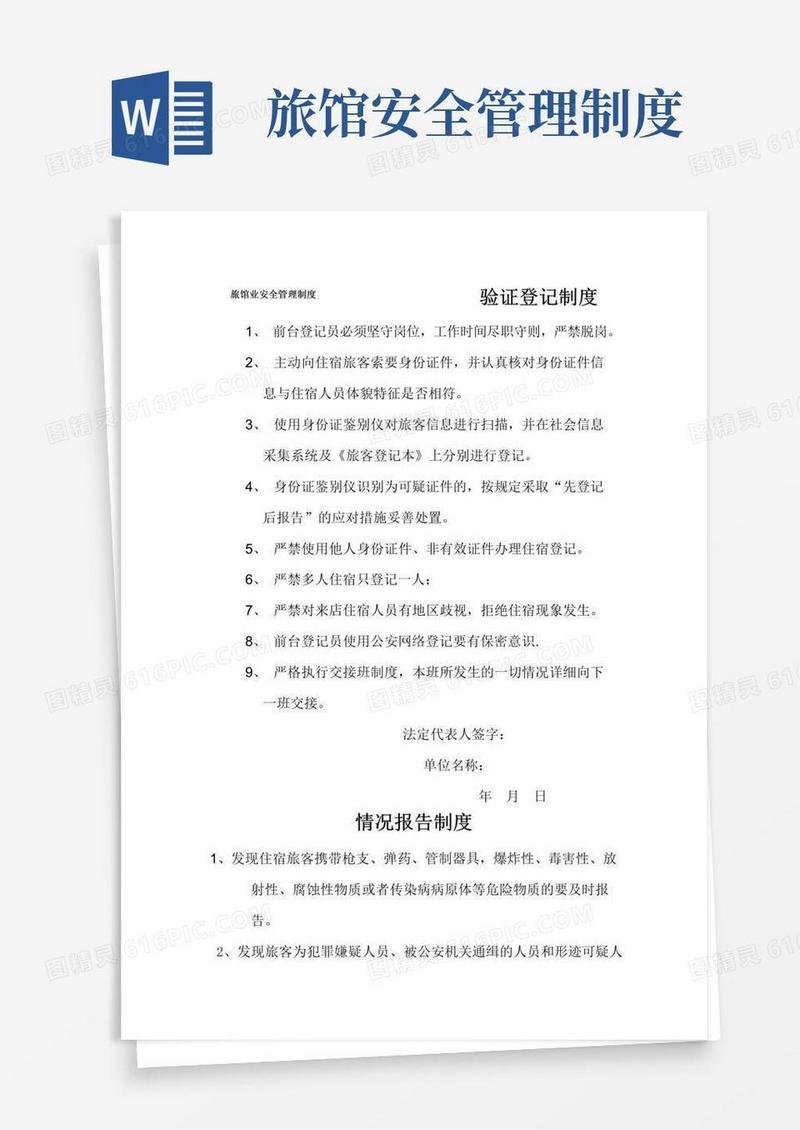 旅馆业安全管理制度