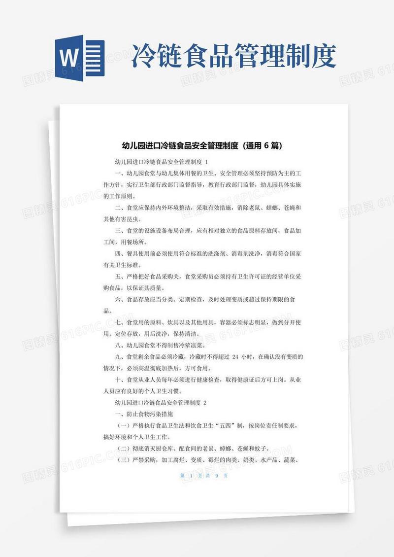 幼儿园进口冷链食品安全管理制度（通用6篇）